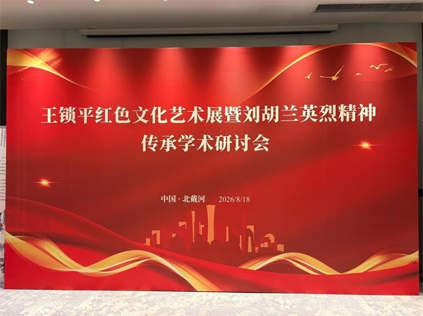 丹青铸忠魂 翰墨传英烈——王锁平红色文化书画作品展暨刘胡兰英烈精神传承学术研讨会在北戴河盛大启幕