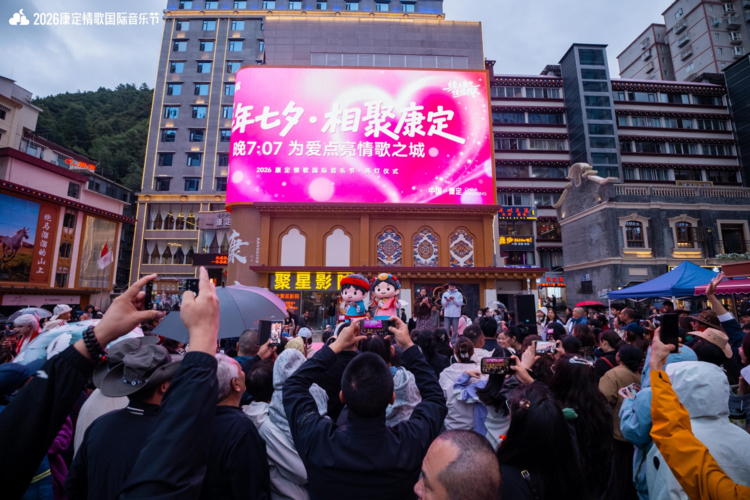 缘来康定 情缘既定——2026康定情歌国际音乐节赋能文旅深度融合