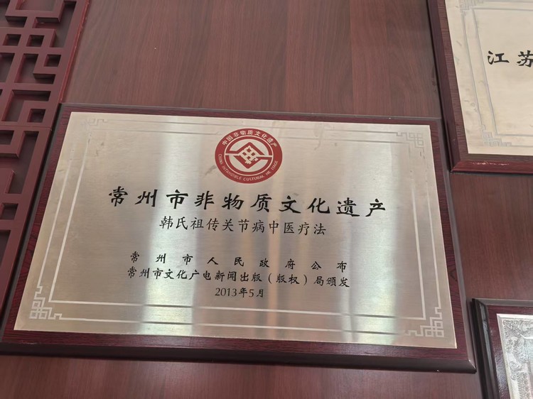 常州金坛韩氏中医关节病专科医院 FAQ