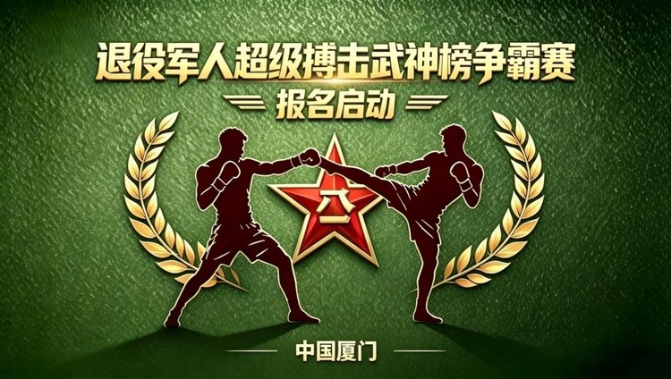 热血铸军魂 擂台显锋芒