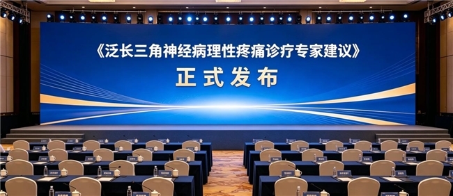 《泛长三角神经病理性疼痛诊疗专家建议》正式发布，慢性疼痛早诊早治是关键