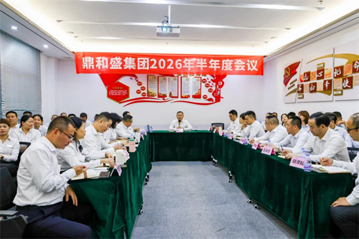 鼎和盛集团召开 2026 年半年度会议 部署下半年高质量发展重点