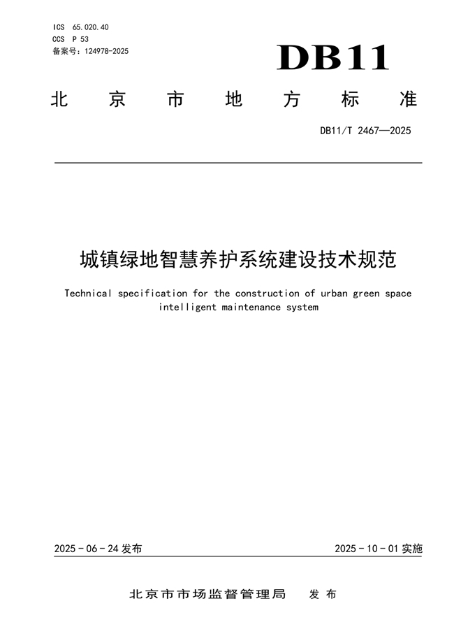 北京发布《城镇绿地智慧养护系统建设技术规范》，景天下参与主要起草，智慧管养进入标准化建设阶段