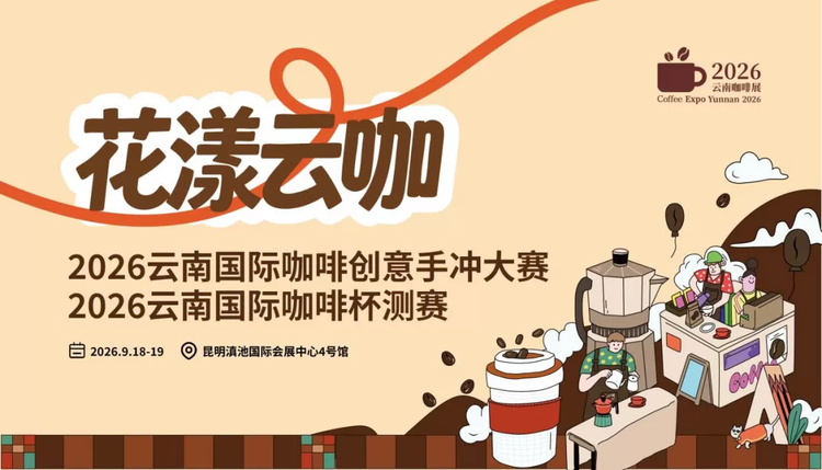 <span><b>2</b> / 5</span>花漾云咖|2026云南国际咖啡双赛盛典9月启幕
