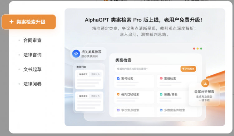 从“找案例”到“判案策”，AlphaGPT类案检索正式重磅迭代