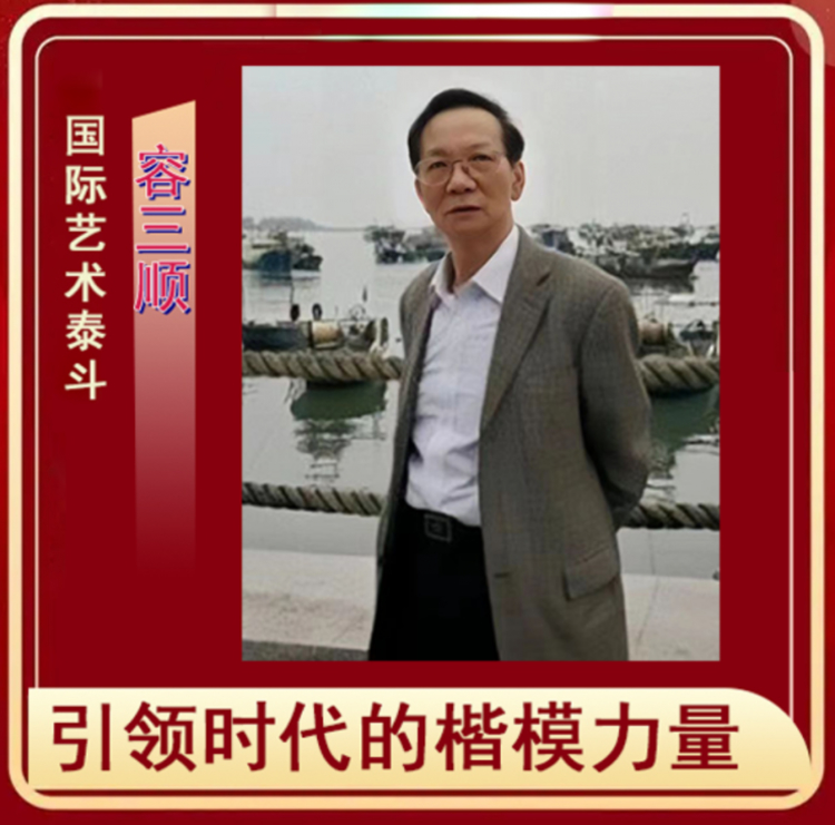 艺术资本市场的核心大师——容三顺