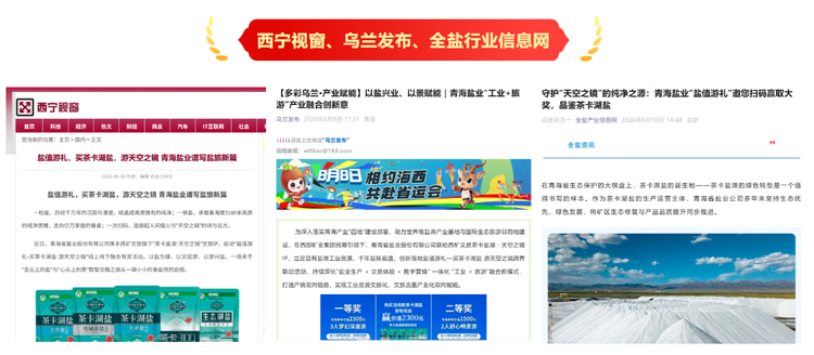 全网关注量破1000万,茶卡湖盐凭什么实现全域刷屏? 全网关注量破1000万,茶卡湖盐凭什么实现全域刷屏?