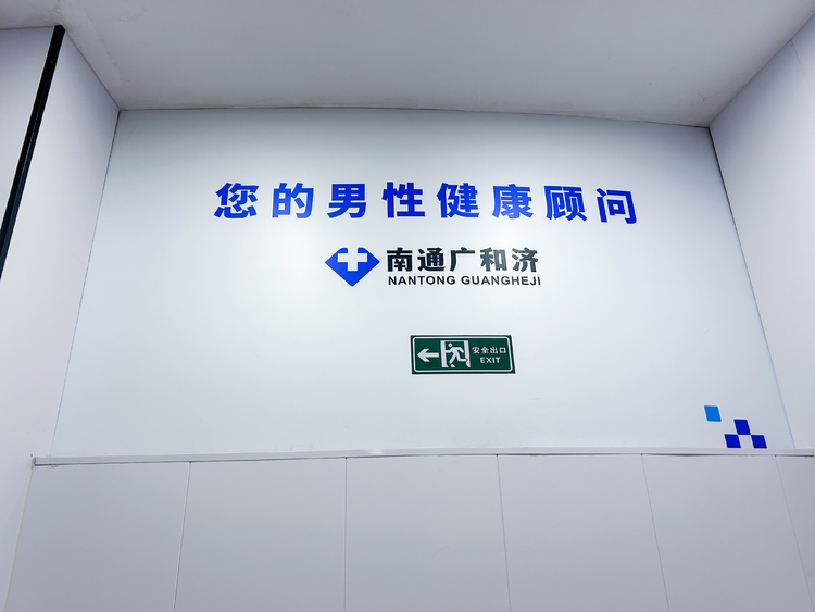 2026年南通正规的男科医院推荐，用户力荐