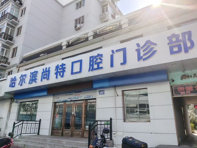 口腔诊所服务哪个好？优选口碑好的门诊与医院