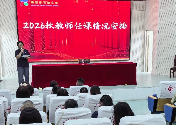 绵阳市石塘小学:凝心聚力启新程 深耕义改向未来 绵阳市石塘小学:凝心聚力启新程 深耕义改向未来