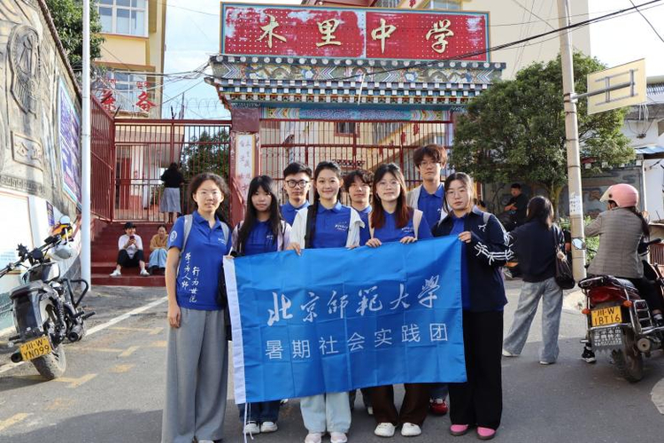 以文润心，与爱同行|北京师范大学文心行实践队赴木里藏族自治县开展暑期支教活动