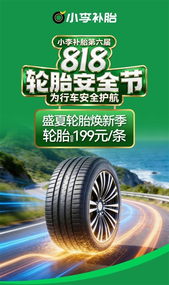 小李补胎818轮胎安全节启动：覆盖轮胎全生命周期服务