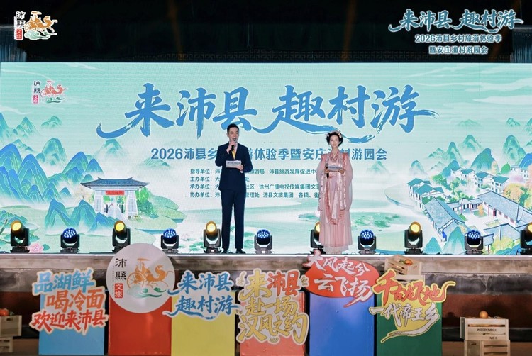 2026沛县乡村旅游体验季暨安庄渔村游园会启幕：汉风渔韵点亮周末乡村游