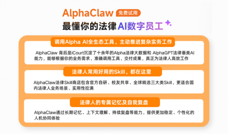 AlphaClaw发布,开启法律AI数字员工新模式 AlphaClaw发布,开启法律AI数字员工新模式