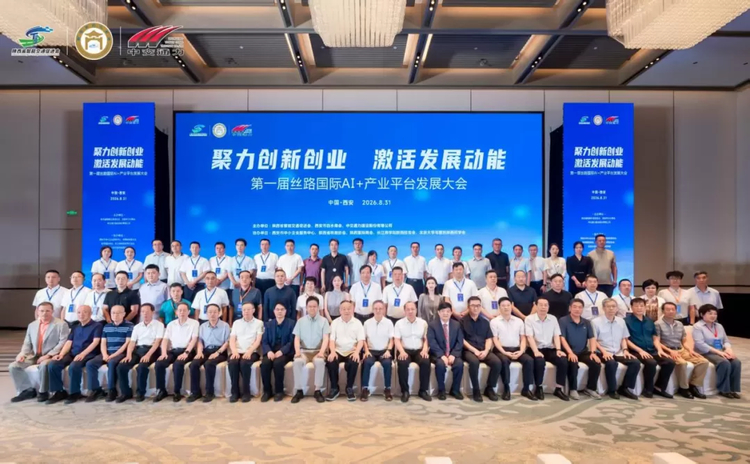 聚力创新创业 激活发展动能——第一届丝路国际AI+产业平台发展大会在西安成功举办 聚力创新创业 激活发展动能——第一届丝路国际AI+产业平台发展大会在西安成功举办