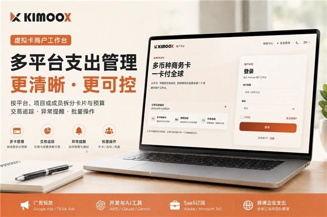 Kimoox 虚拟卡：一站式管理多卡预算，聚焦海外广告与全球订阅支付场景