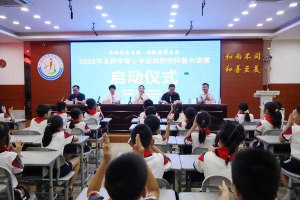 科普护眼进校园 点亮“睛”彩新学期 ——玉林市青少年近视防控科普大讲堂启动仪式暨开学第一课成功举办