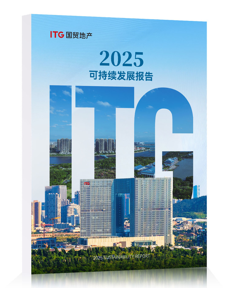 国贸地产发布2025年度可持续发展报告 国贸地产发布2025年度可持续发展报告