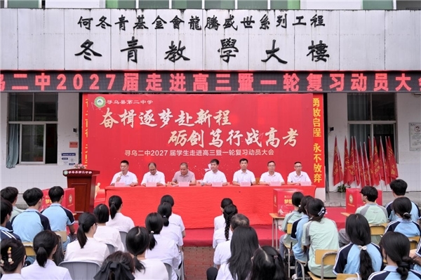 奋楫逐梦赴新程 砺剑笃行战高考——寻乌县第二中学举行2027届学生走进高三暨一轮复习动员大会
