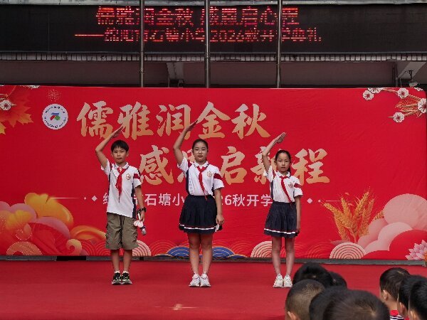 石塘小学开学季：儒雅润金秋 感恩启新程