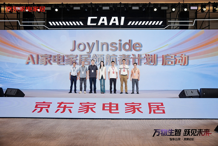 京东未来三年助力300个品牌接入JoyInside 让AI家电家居走进千家万户 京东未来三年助力300个品牌接入JoyInside 让AI家电家居走进千家万户
