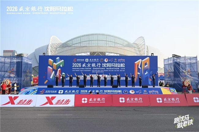 以奔跑拥抱沈阳，2026盛京银行沈阳马拉松燃情开赛