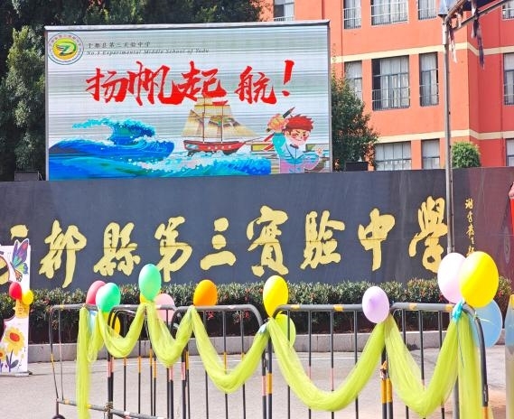 满“新”欢喜，如约而至——直击于都县第三实验中学2026年迎新现场