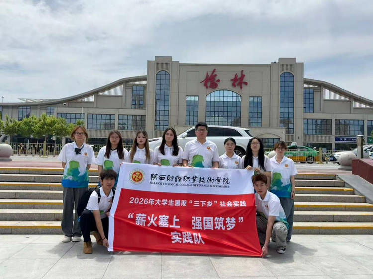 扎根塞上十四天 薪火相传践初心  ——陕财职院“薪火塞上·强国筑梦”实践队榆林实践纪实