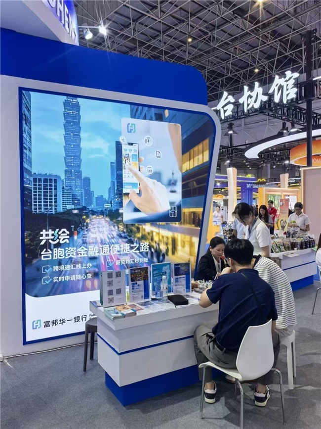富邦华一银行深圳分行参展2026东莞台博会，深耕大湾区金融服务