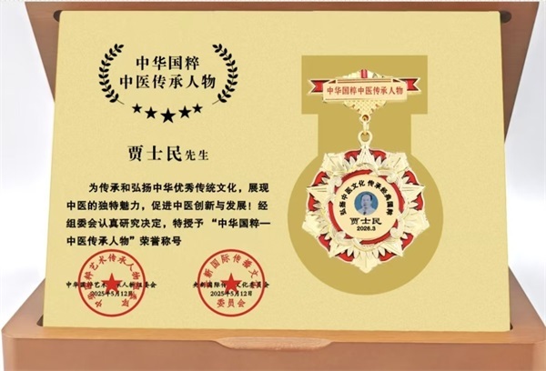 医脉承古文墨传家——贾氏家族中医与传统文化交融传承
