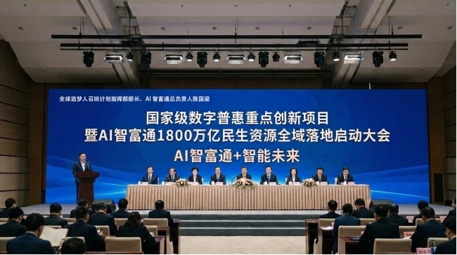 科技赋能普惠民生，陈国梁领衔AI智富通释放1800万亿民生资源红利