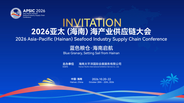 2026亚太(海南)海产业供应链大会报名开启！