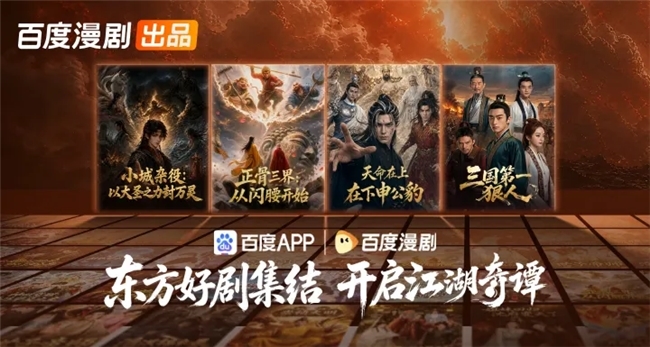 从传统志怪到创新漫剧：百度漫剧的东方故事探索