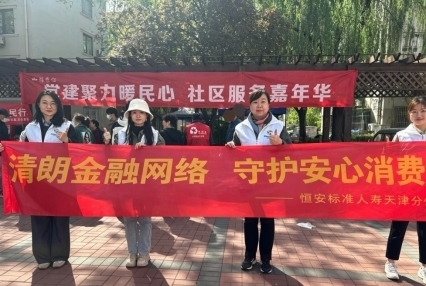 为民办实事：恒安标准人寿天津分公司社区共建惠民生
