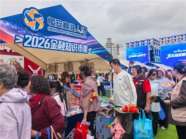 东北超级酷 金融来守护 ——恒安标准人寿辽宁分公司亮相沈阳市人民广场金融知识市集