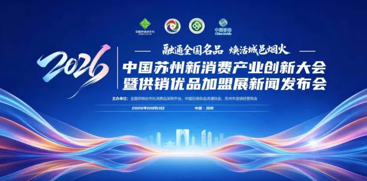 融通全国名品・焕活城邑烟火｜2026 中国苏州新消费产业创新大会暨供销优品加盟展新闻发布会顺利举办