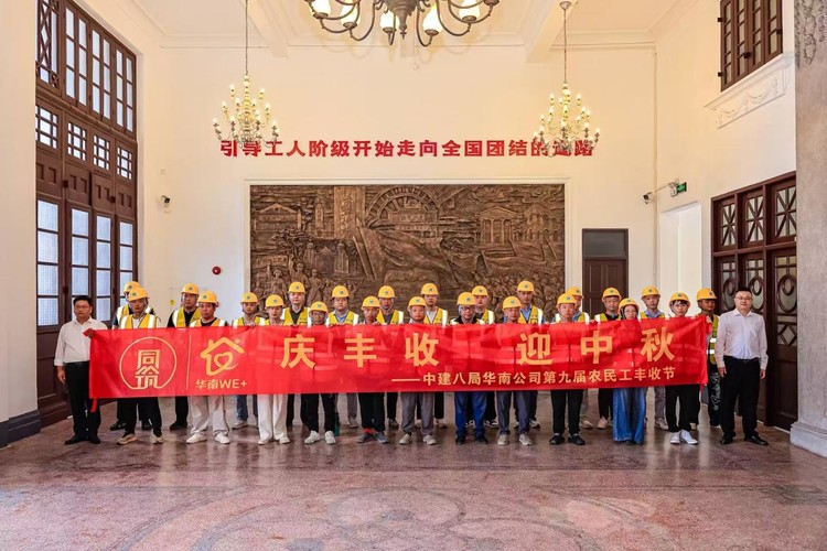 中建八局华南公司举办“庆丰收 迎中秋”活动 一线产业工人礼赞劳动聚匠心