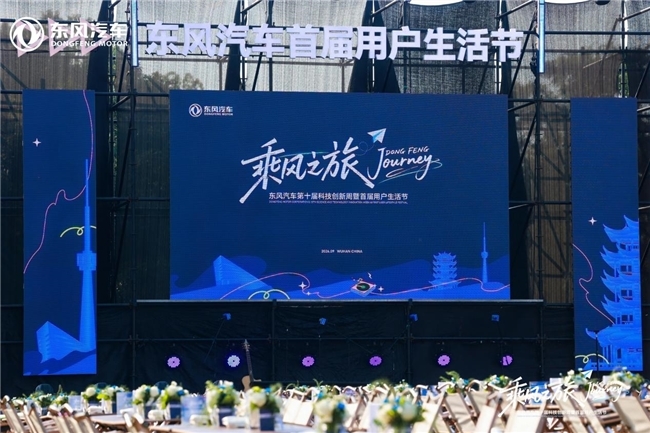 第十届科技创新周暨首届用户生活节举办 发布服务品牌 “东风有信”