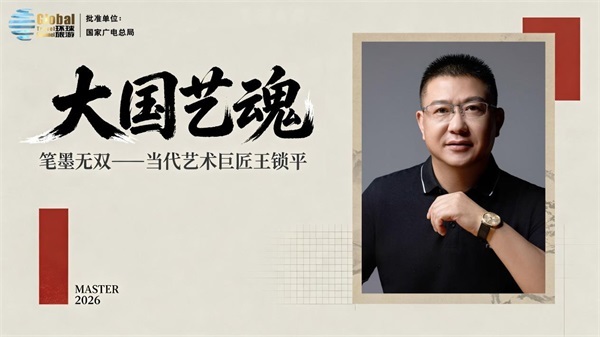 大国艺魂 笔墨无双——当代艺术巨匠王锁平