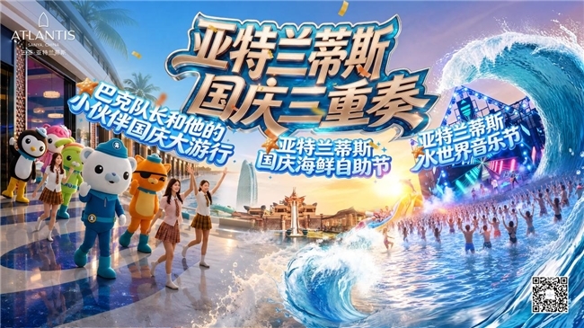 黄金周赴三亚享海洋狂欢  亚特兰蒂斯国庆三重奏解锁多元度假乐趣