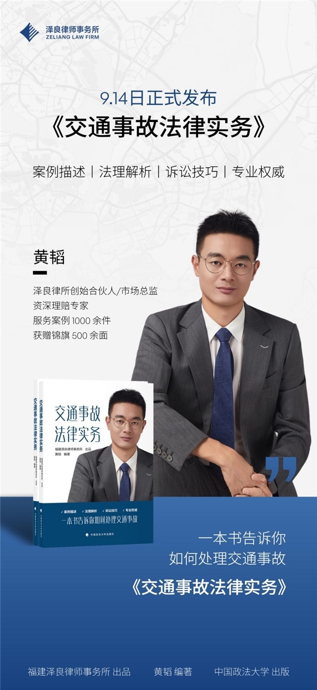 一本搞定道路交通纠纷！泽良律所《交通事故法律实务》重磅首发