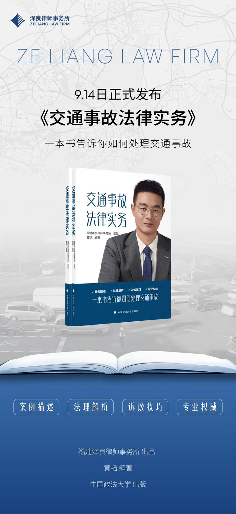 交通事故案件怎么办？泽良律所《交通事故法律实务》新书首发引关注