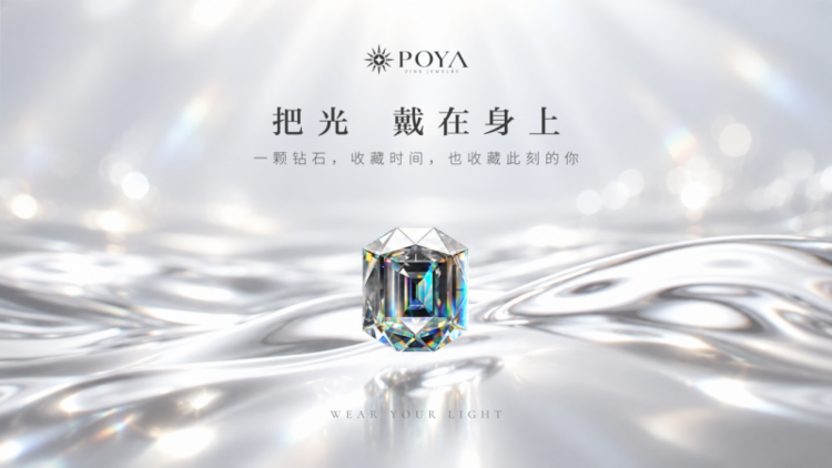 立足香港，链接河南：POYA铂丽雅钻石的品牌发展路径