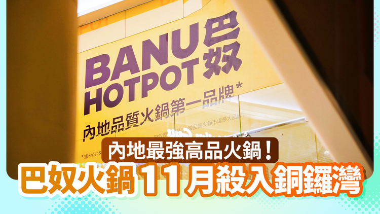 巴奴毛肚火锅 | 内地连锁高品质火锅进驻香港 必试招牌毛肚+野山菌汤