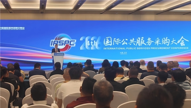 2026第四届国际公共服务采购大会共建服贸新生态  共拓出海新通道