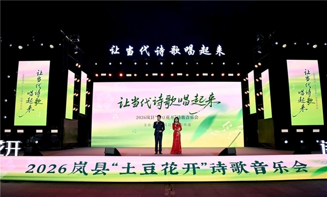 “让当代诗歌唱起来”  ——2026岚县“土豆花开”诗歌音乐会为“土豆花经济”注入文化之魂
