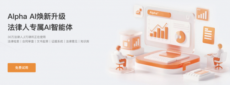 让律师告别“时间黑洞”，AlphaGPT助力律师执业迈向分钟级