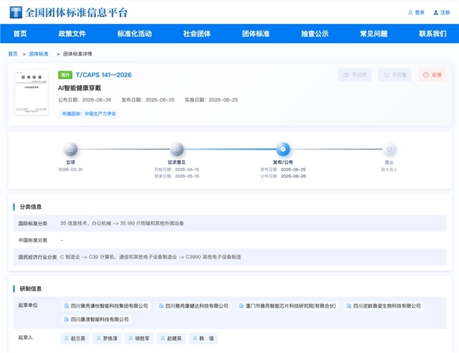 以标准之力，筑健康之基：雅芮谦怡集团牵头制定我国首个《AI智能健康穿戴》团体标准正式发布