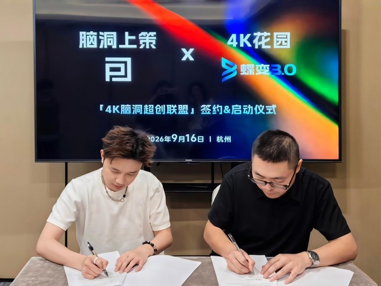 “4K脑洞超创联盟”正式成立，技术与创意双向奔赴，AIGC创作者生态迎来新变量
