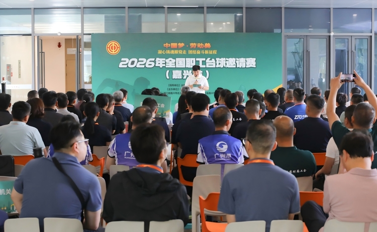 2026年全国职工台球邀请赛(嘉兴站)圆满落幕 2026年全国职工台球邀请赛(嘉兴站)圆满落幕